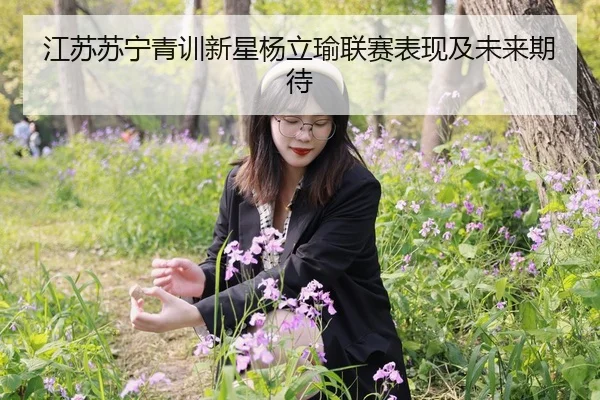 江苏苏宁青训新星杨立瑜联赛表现及未来期待